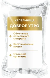 Капельница «Доброе утро»